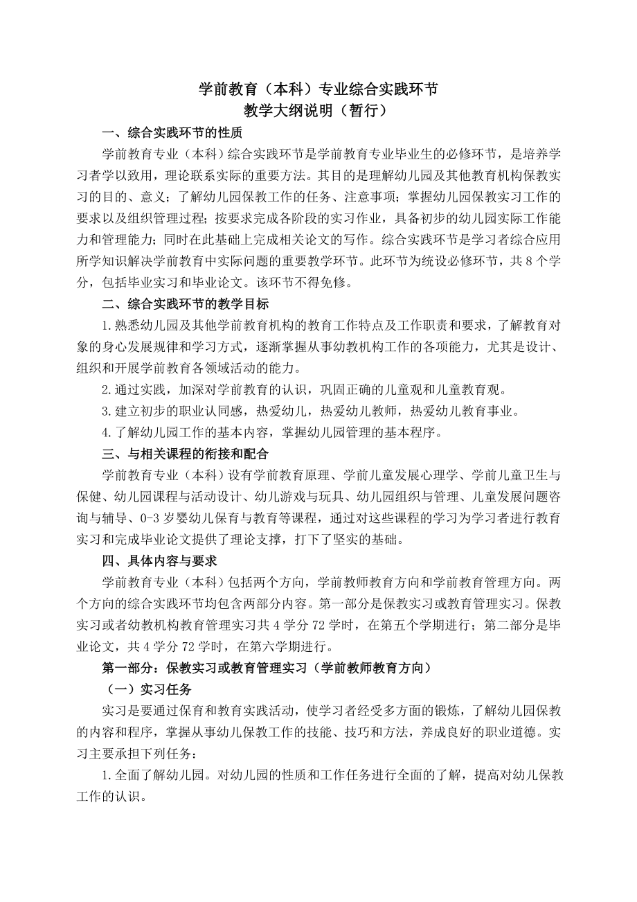 学前教育(本科)专业综合实践环节材料.doc_第1页