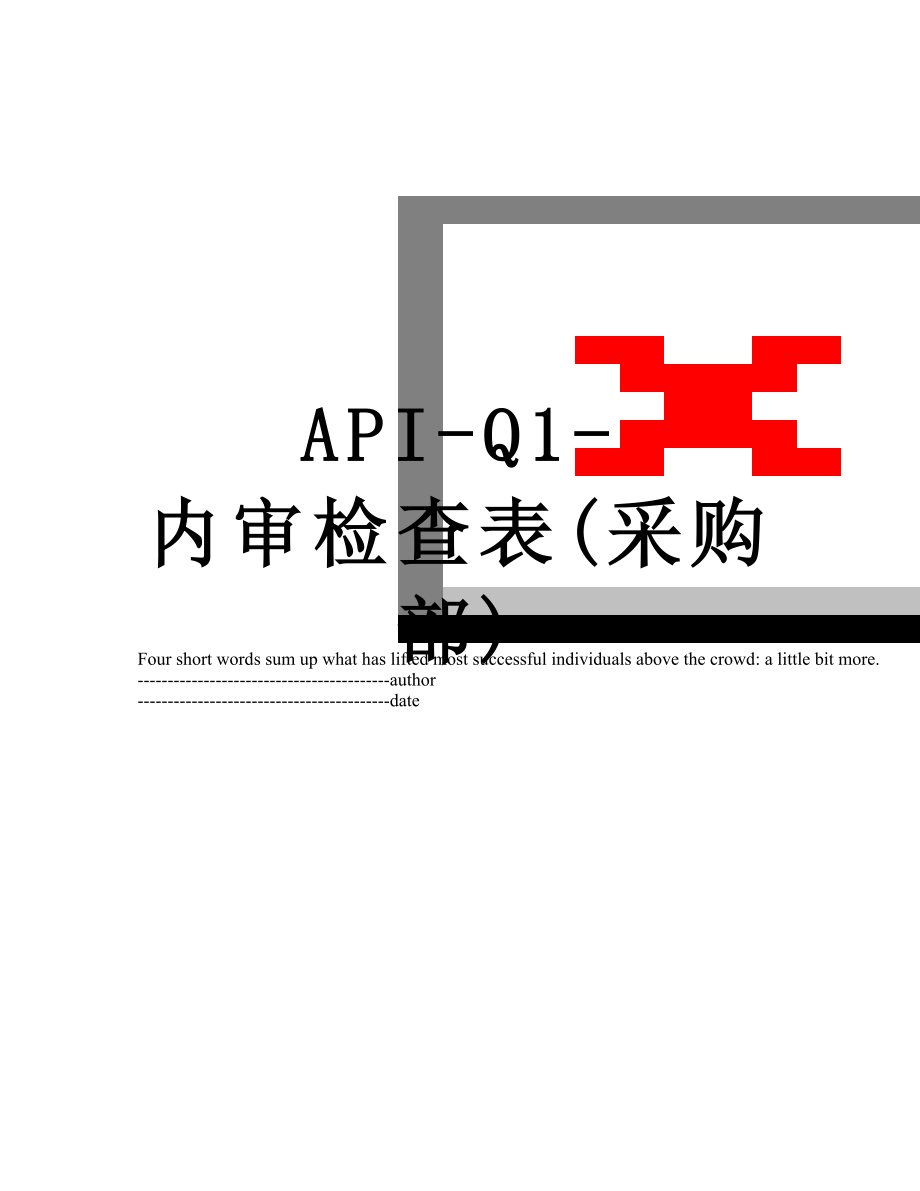 最新API-Q1-内审检查表(采购部).docx_第1页