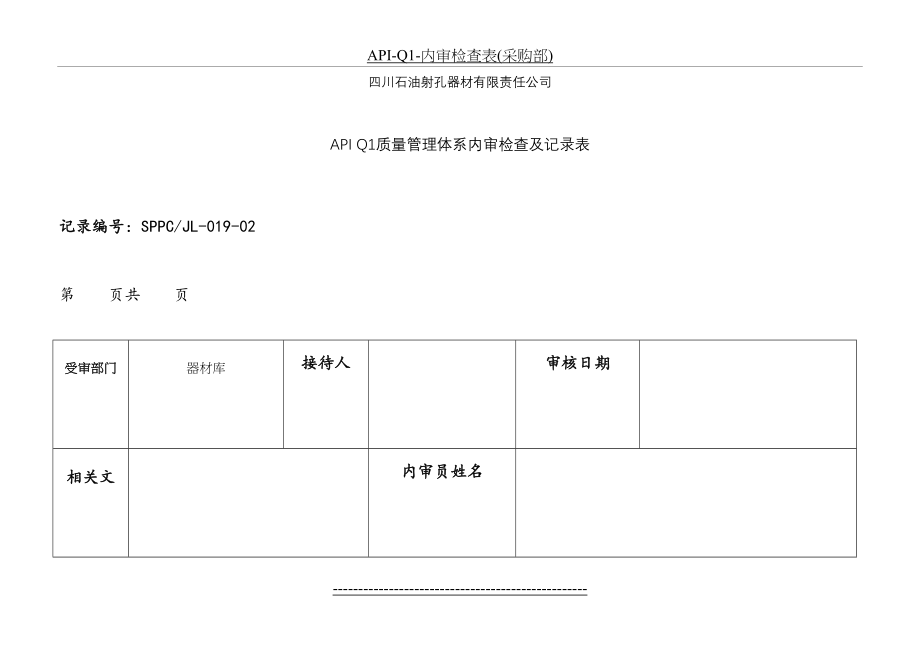 最新API-Q1-内审检查表(采购部).docx_第2页