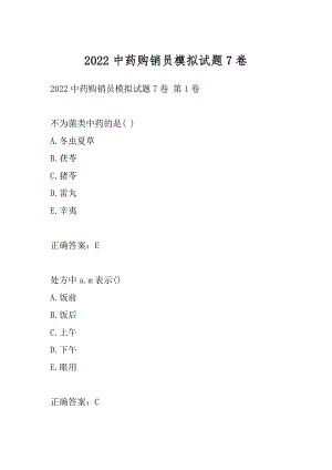 2022中药购销员模拟试题7卷.docx