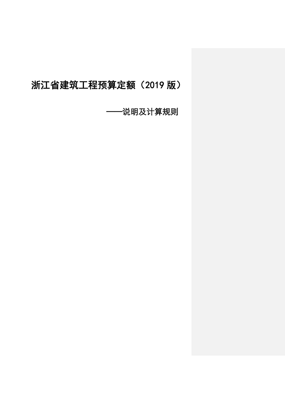 浙江省建筑工程预算定额(2019版)说明及计算规则共56页word资料.doc_第2页