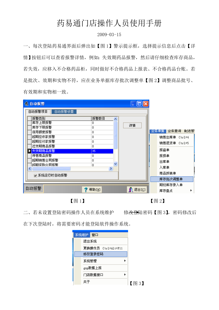 药易通门店操作人员使用手册.docx_第1页