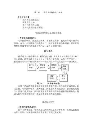 医药专业销售技巧.docx