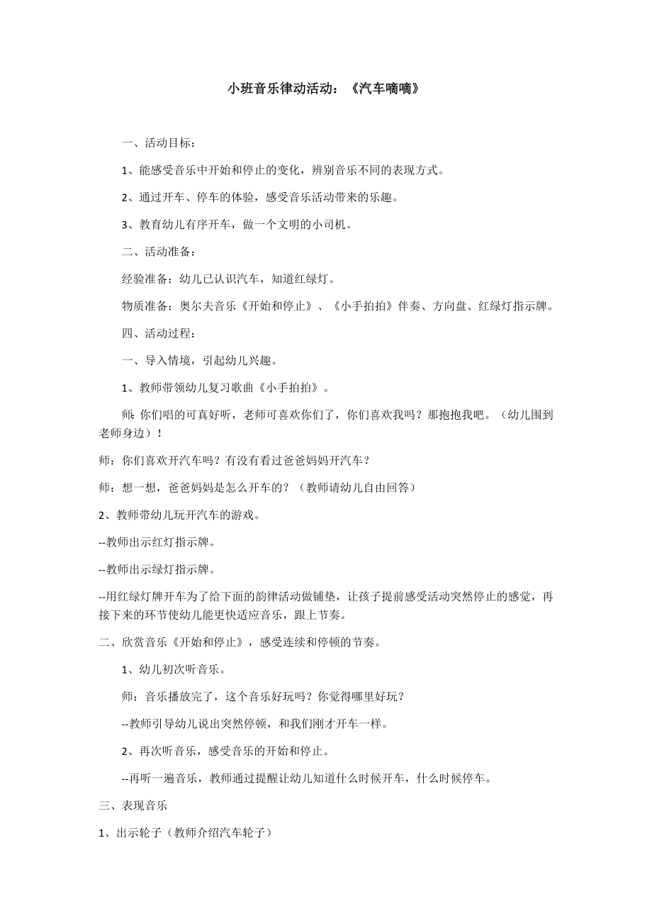 【精品教案】小班音乐律动活动：《汽车嘀嘀》.doc_第1页