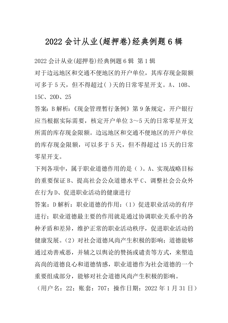 2022会计从业(超押卷)经典例题6辑.docx_第1页