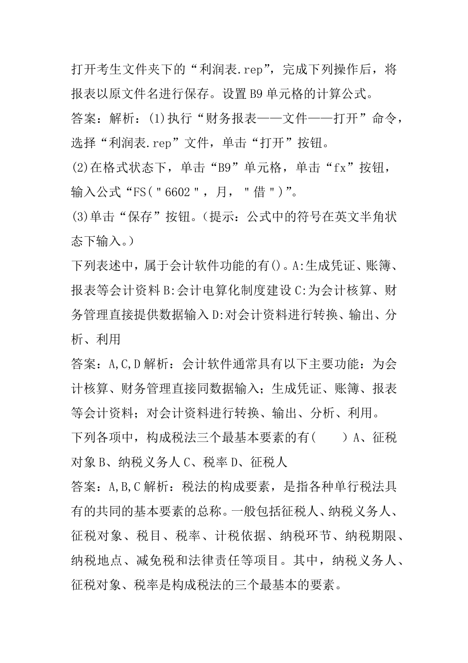 2022会计从业(超押卷)经典例题6辑.docx_第2页