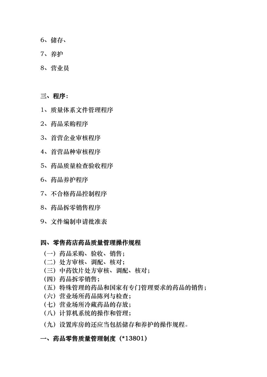 零售药店质量管理操作制度职责程序规程.docx_第2页