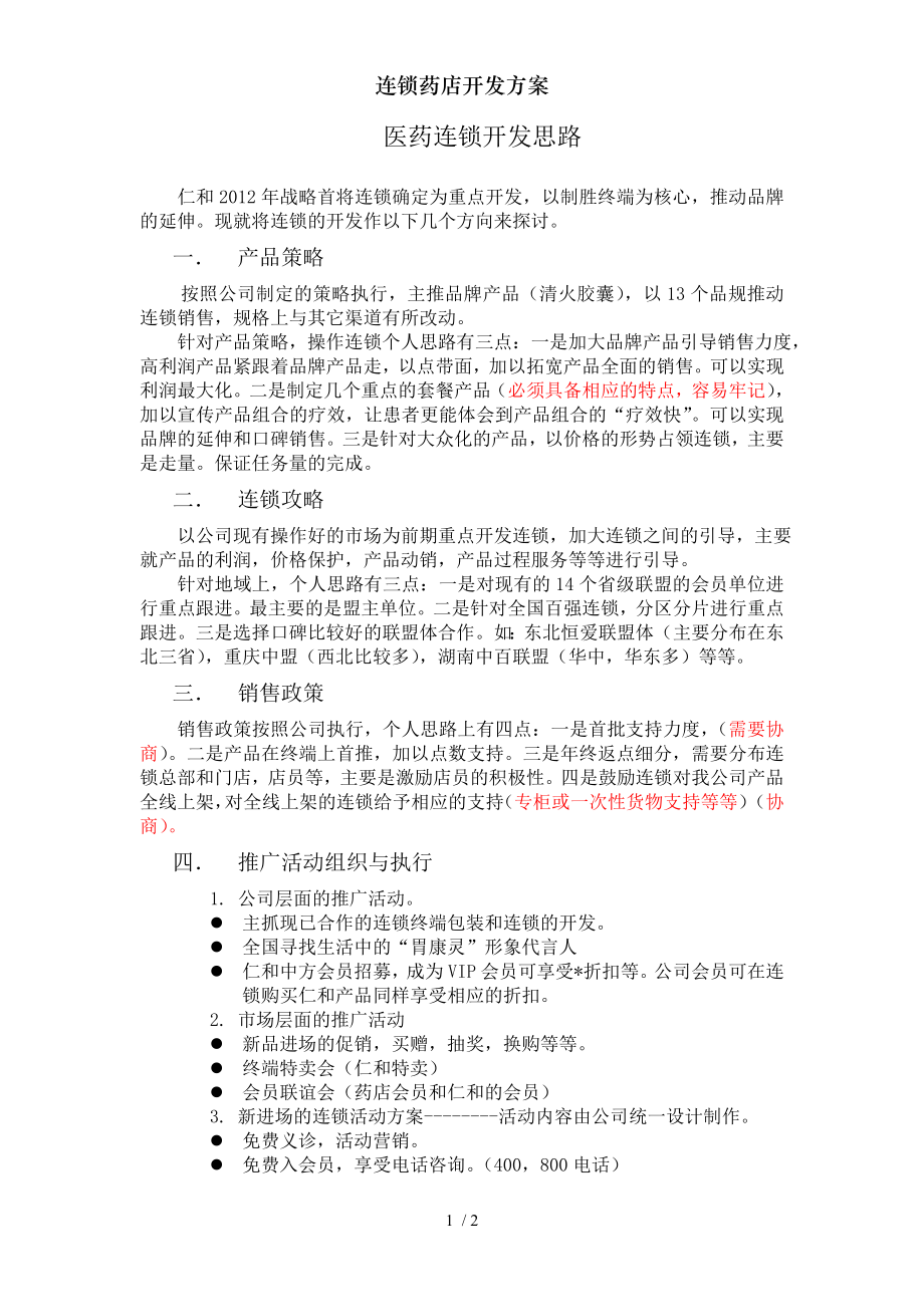 连锁药店开发方案.docx_第1页