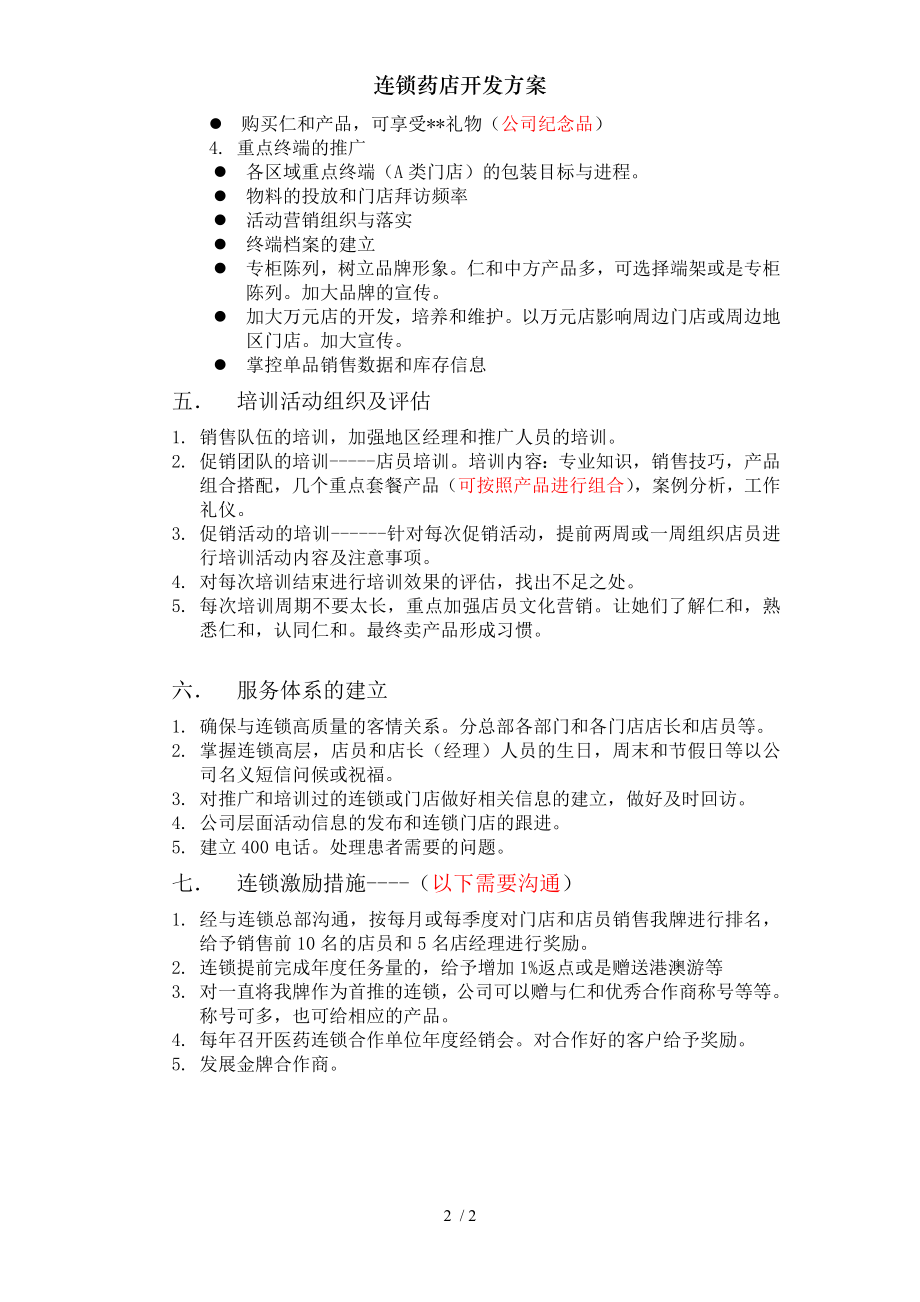 连锁药店开发方案.docx_第2页