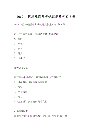 2022中医助理医师考试试题及答案5节.docx