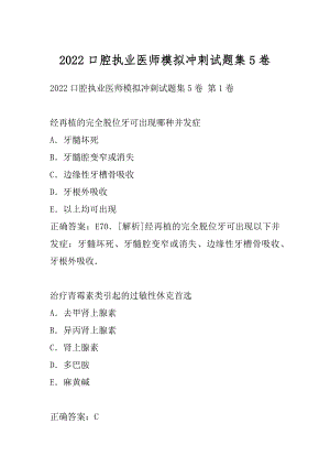 2022口腔执业医师模拟冲刺试题集5卷.docx