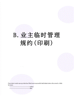 最新B.业主临时管理规约(印刷).doc