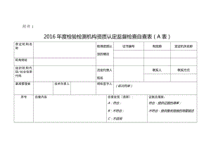 2016年度检验检测机构资质认定监督检查自查表AB.docx