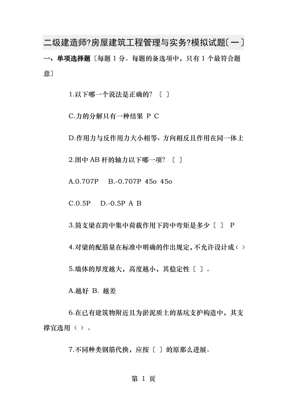 房屋建筑工程管理与实务练习题一.doc_第1页