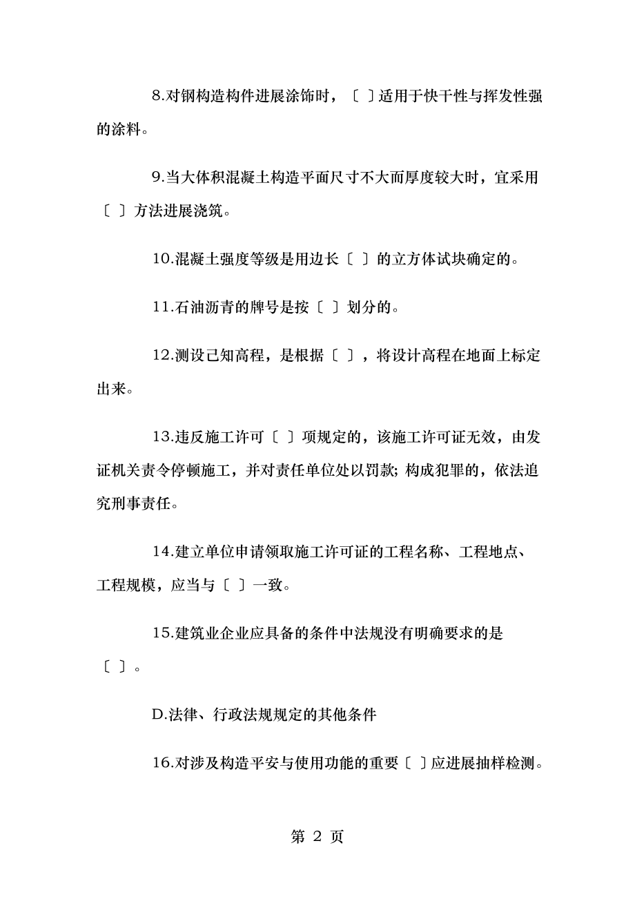 房屋建筑工程管理与实务练习题一.doc_第2页