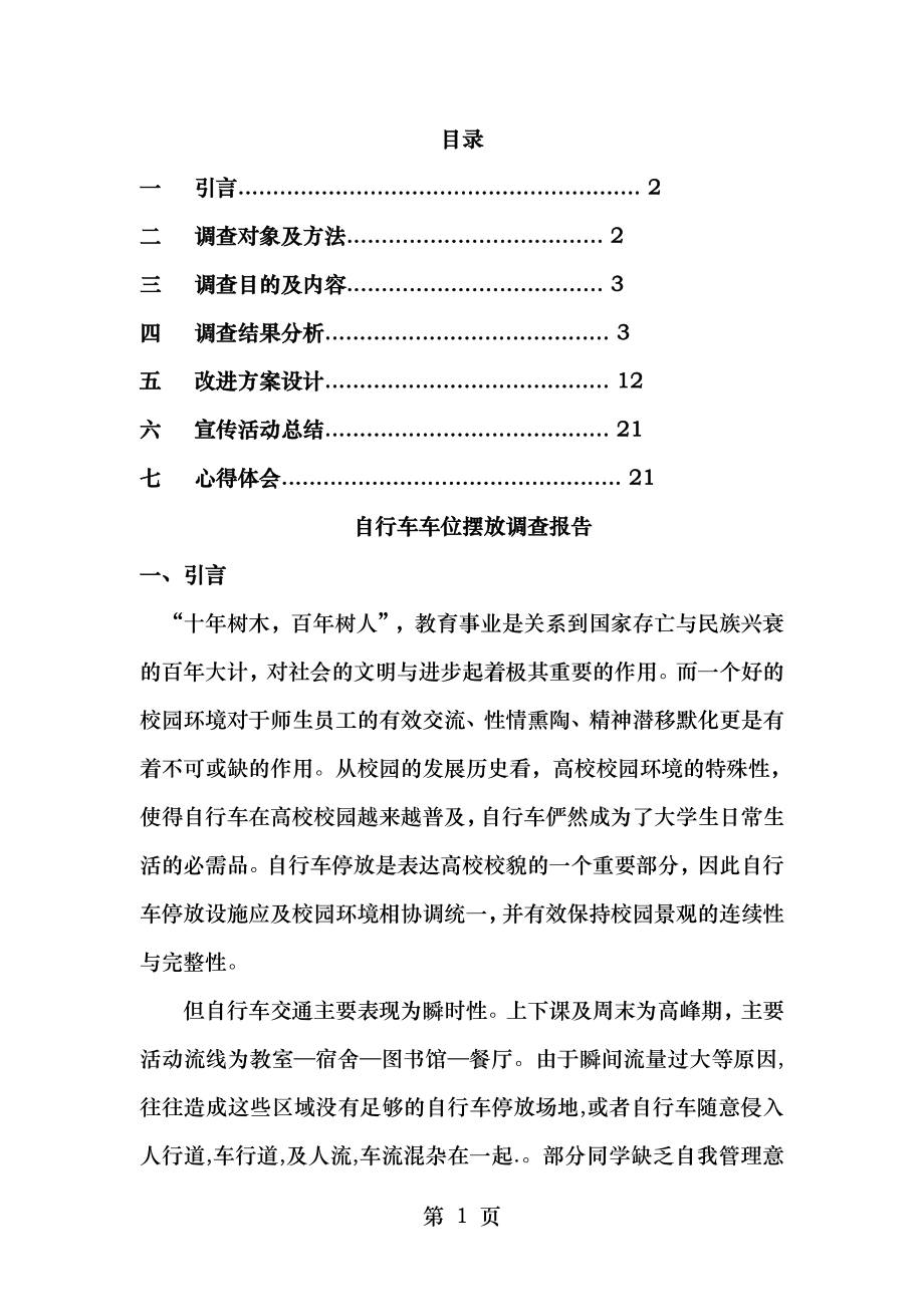 创新项目--校园自行车摆放方案设计.doc_第2页