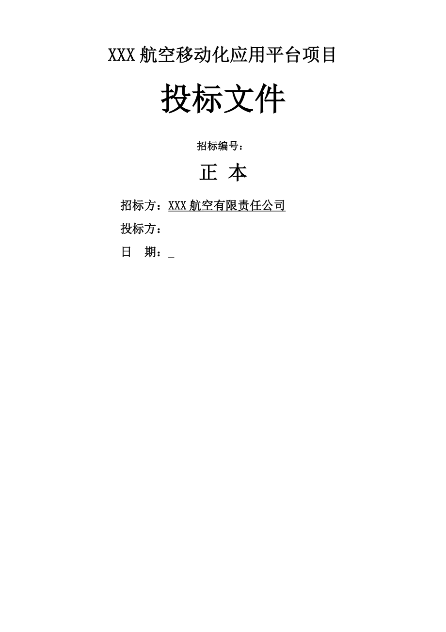 软件开发类投标项目全套解决方案模板(230页).docx_第2页