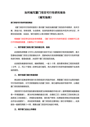 如何编写厦门项目可行性研究报告.docx