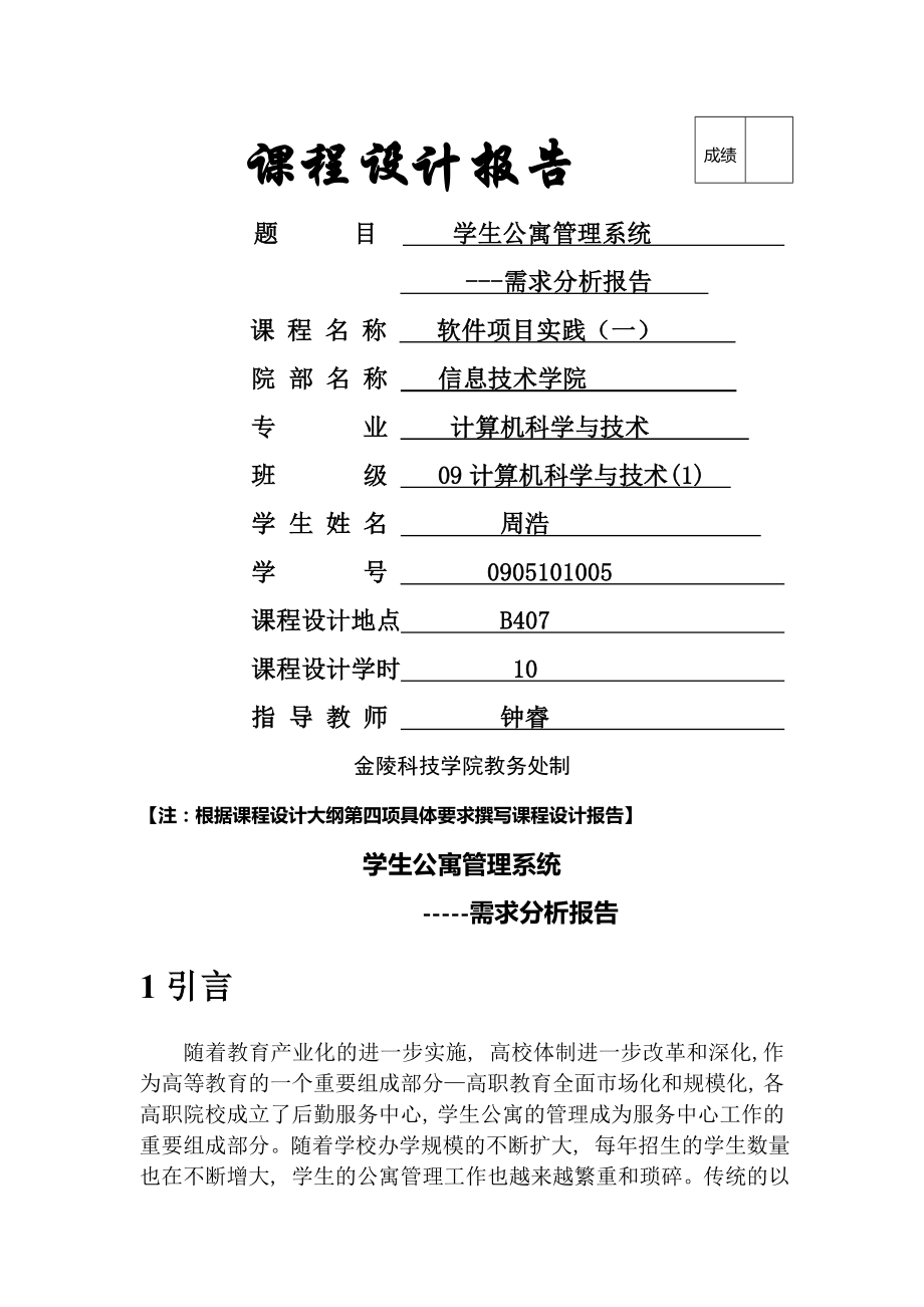 学生公寓管理系统需求分析报告.doc_第1页