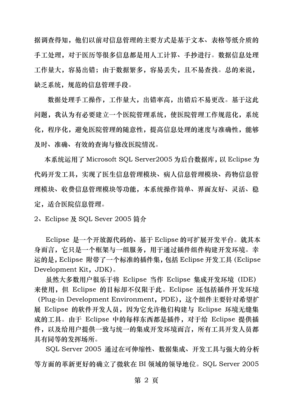 医院信息管理系统数据库课程设计.doc_第2页