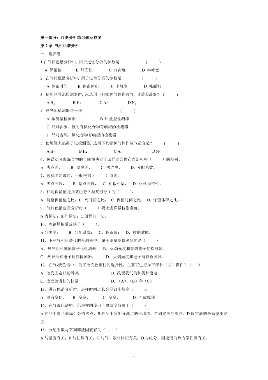 仪器分析考试题及答案00274.doc_第1页