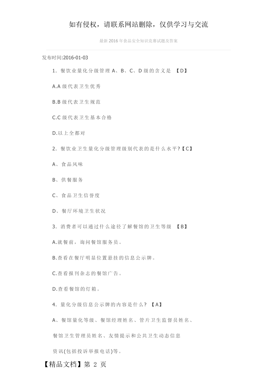 最新2016年食品安全知识竞赛试题及答案.doc_第2页