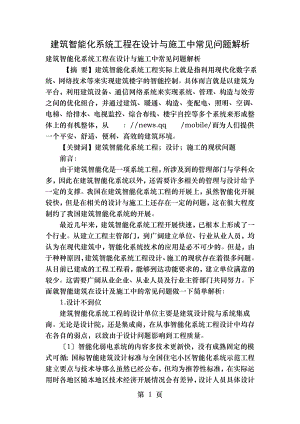 建筑智能化系统工程在设计和施工中常见问题解析.doc