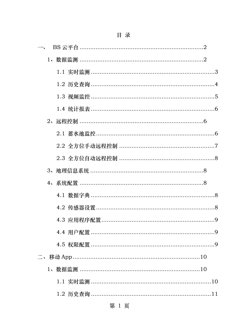 大棚自动监测控制平台方案.doc_第2页