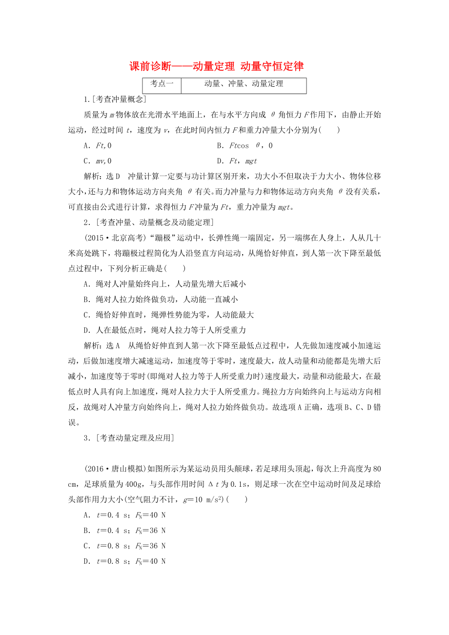 高三物理二轮复习课前诊断动量定理动量守恒定律.docx_第1页