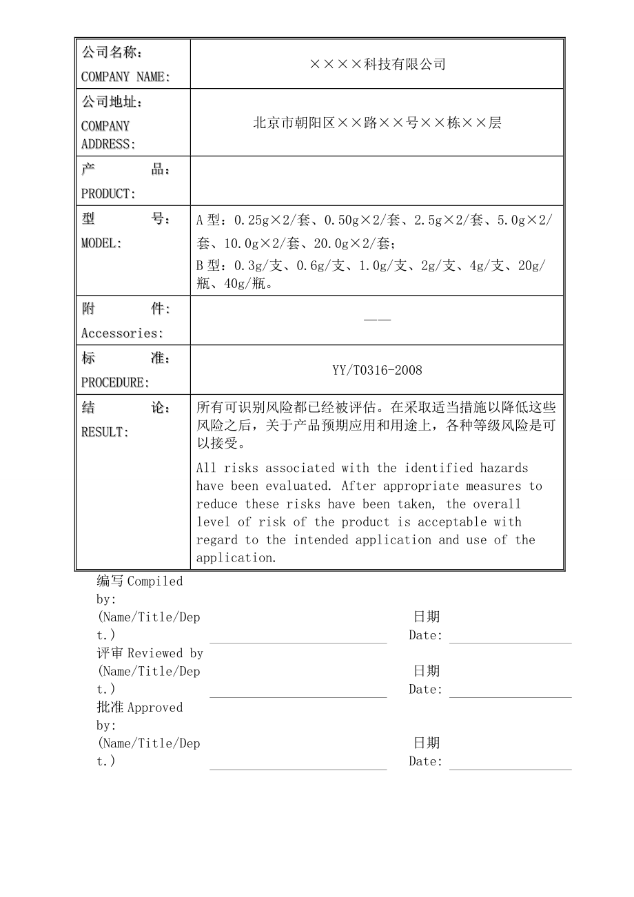 某无源医疗器械风险分析报告.docx_第1页