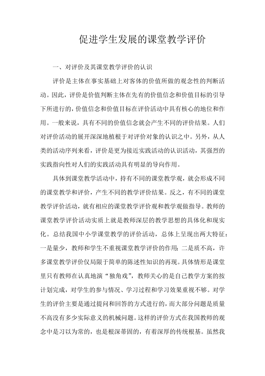 促进学生发展的课堂教学评价.doc_第1页