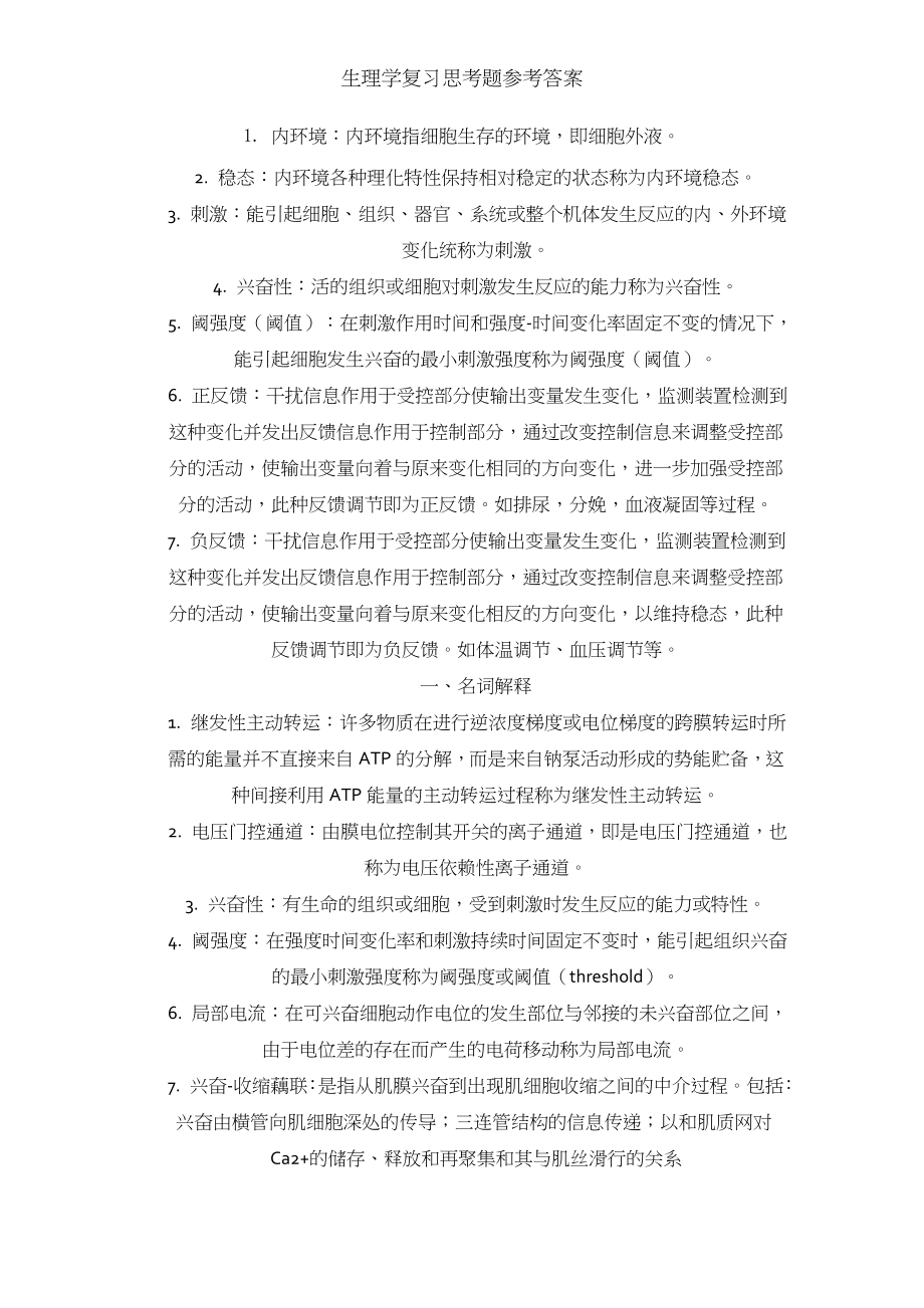 生理学复习思考题参考答案.docx_第1页