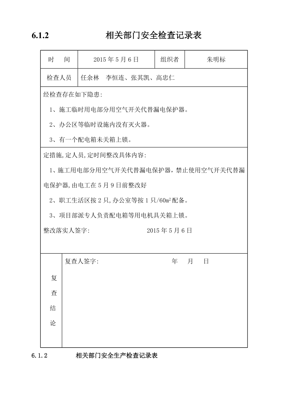 安全生产检查记录表资料.docx_第1页