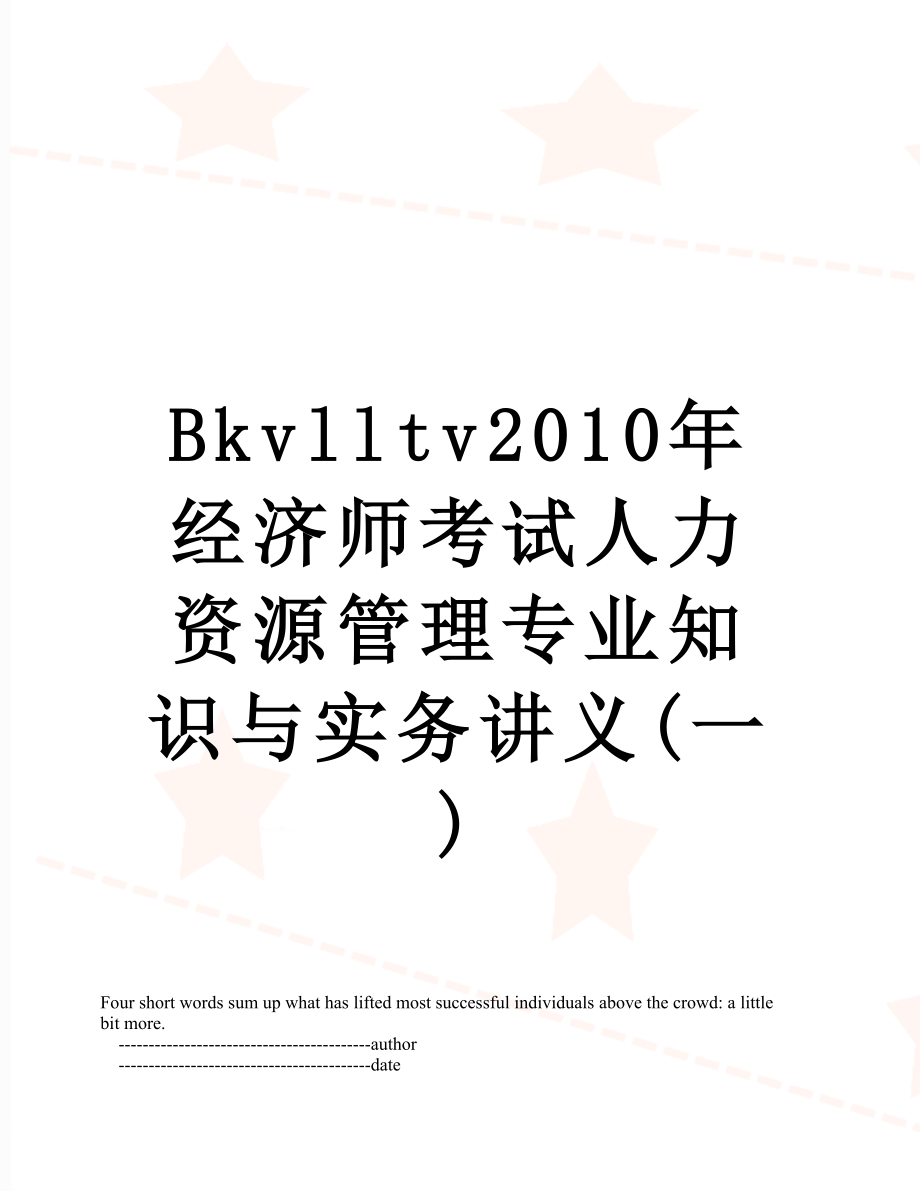 最新bkvlltv经济师考试人力资源管理专业知识与实务讲义(一).doc_第1页