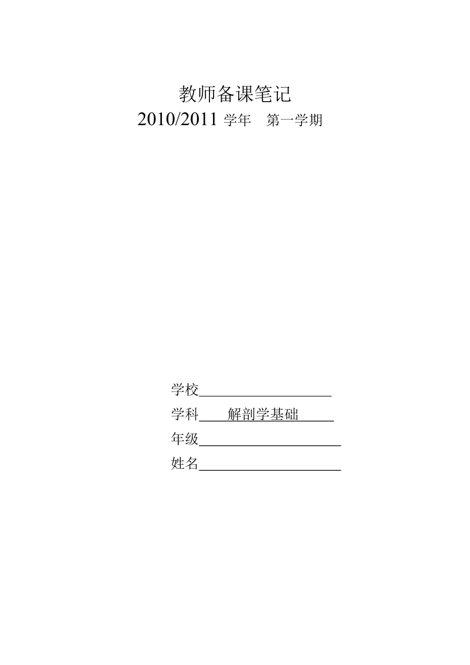 解剖学基础教案上.docx_第1页