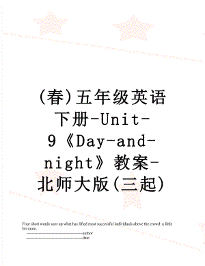 最新(春)五年级英语下册-Unit-9《Day-and-night》教案-北师大版(三起).doc