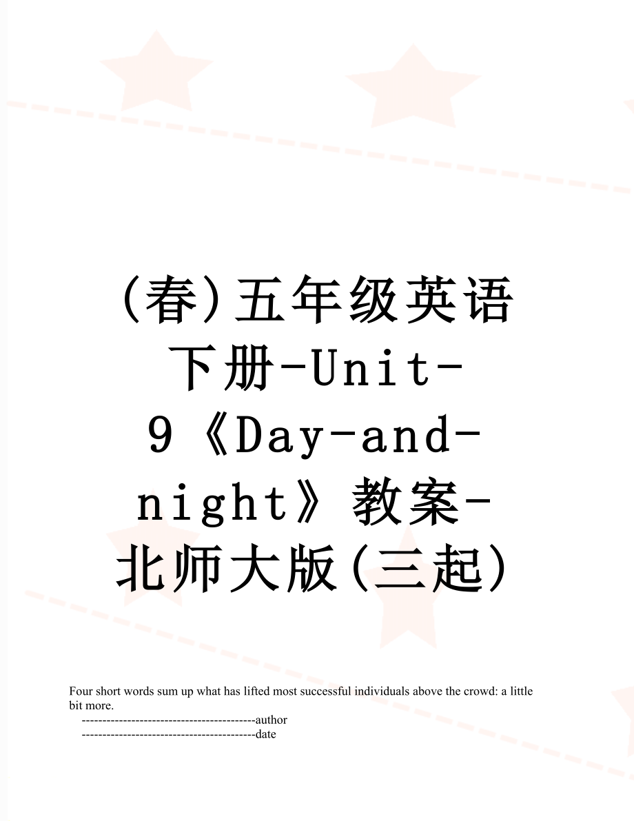 最新(春)五年级英语下册-Unit-9《Day-and-night》教案-北师大版(三起).doc_第1页