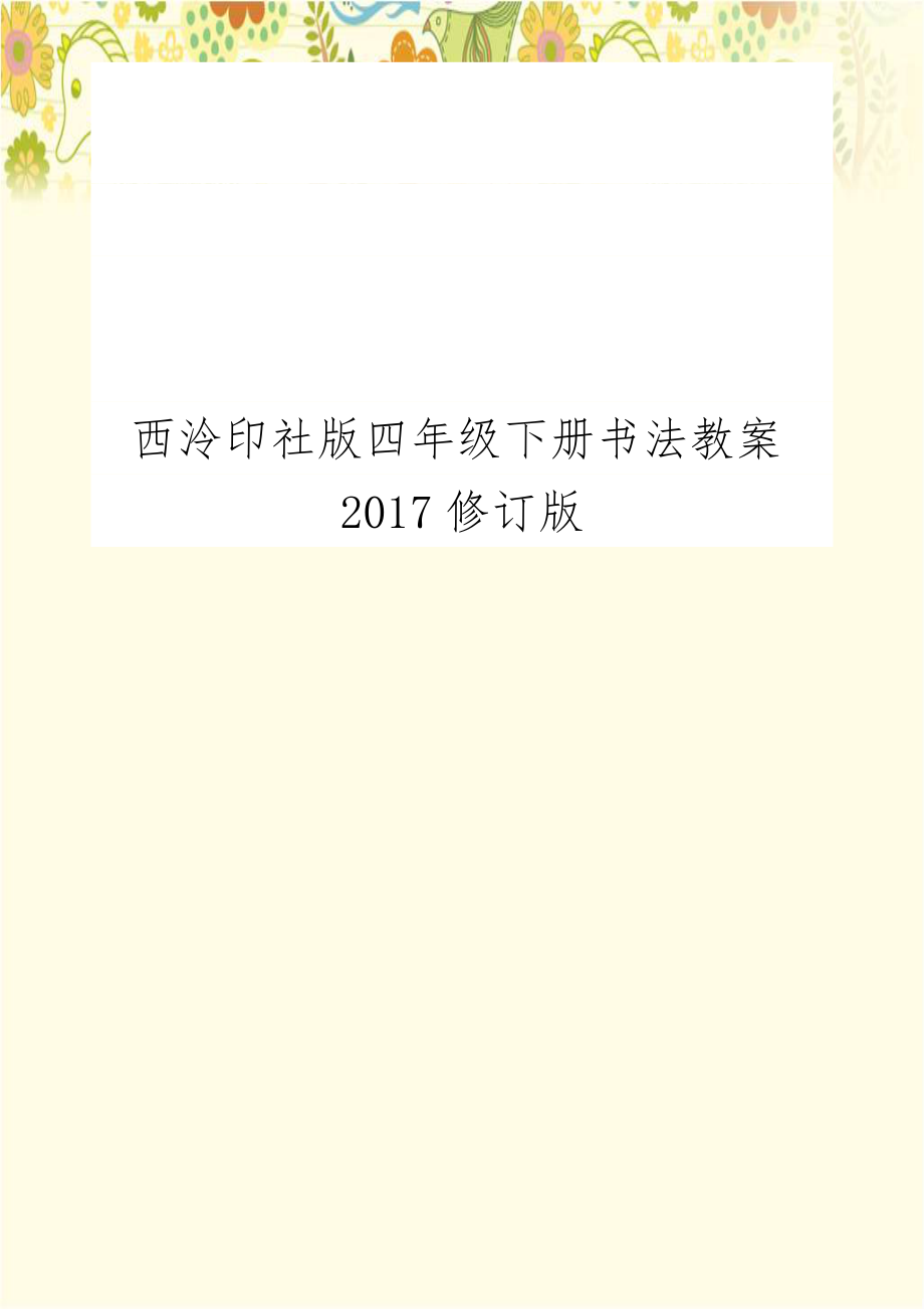 西泠印社版四年级下册书法教案2017修订版.doc_第1页