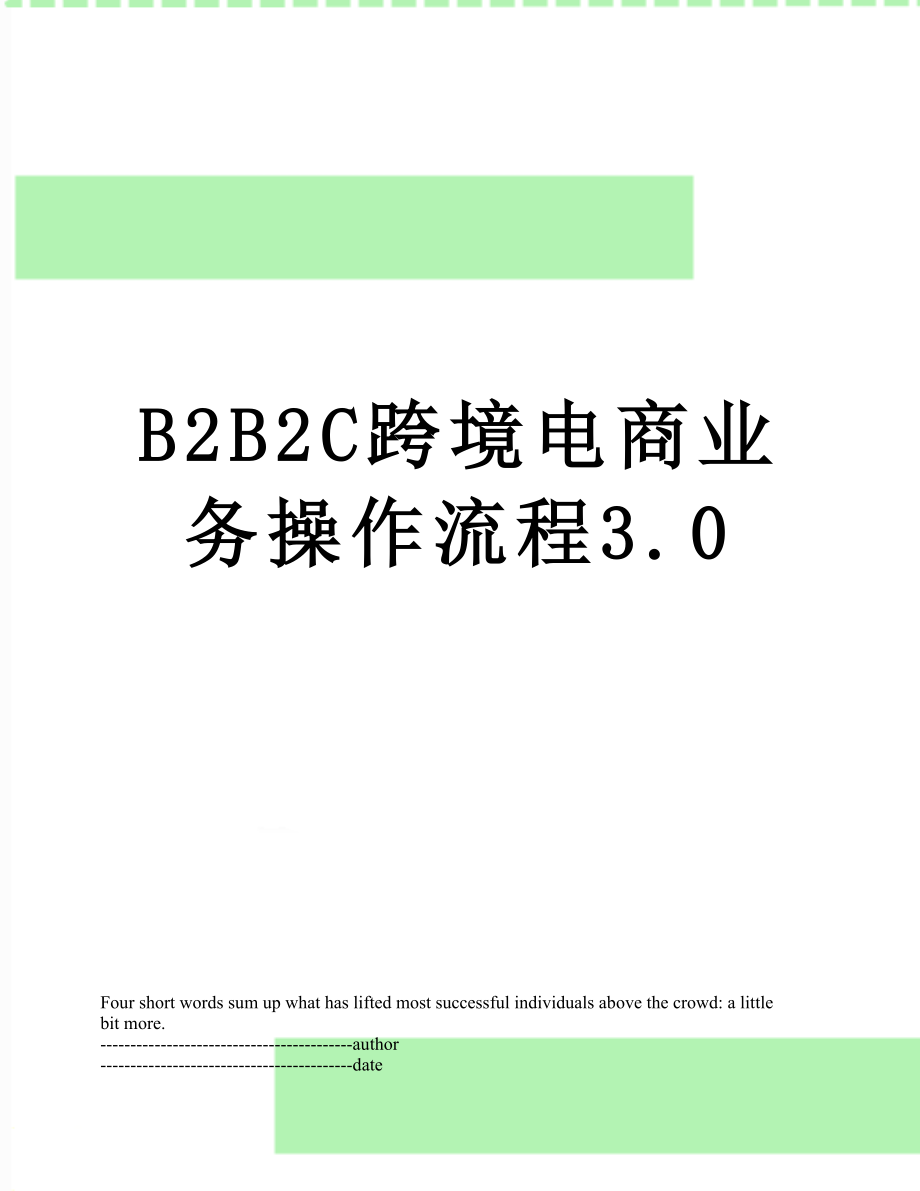 最新B2B2C跨境电商业务操作流程3.0.docx_第1页