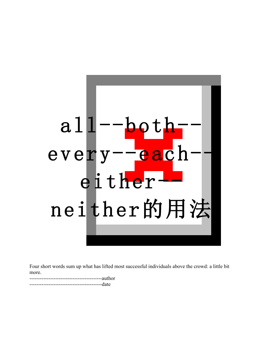 最新all--both--every--each--either--neither的用法.docx_第1页