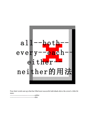 最新all--both--every--each--either--neither的用法.docx