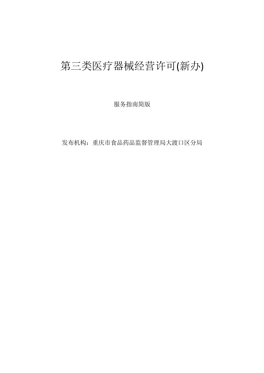 第三类医疗器械经营许可新办.docx_第1页