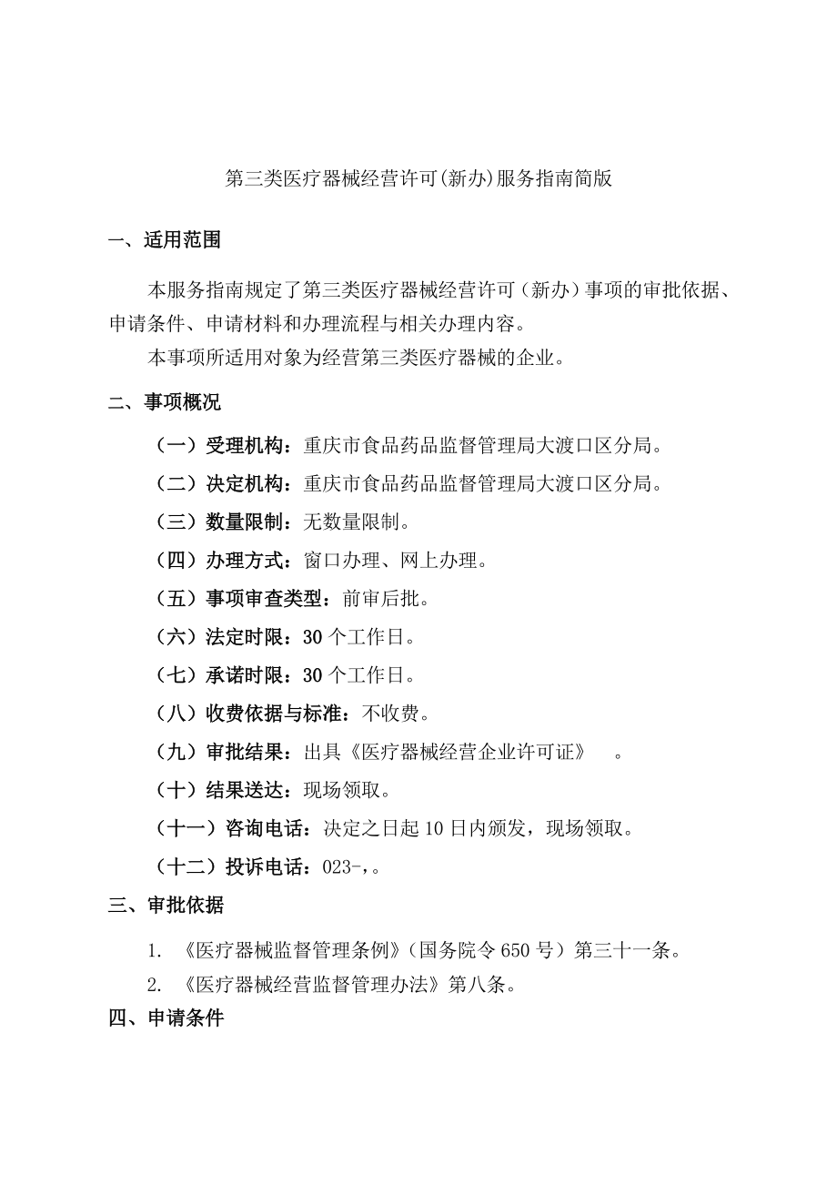 第三类医疗器械经营许可新办.docx_第2页