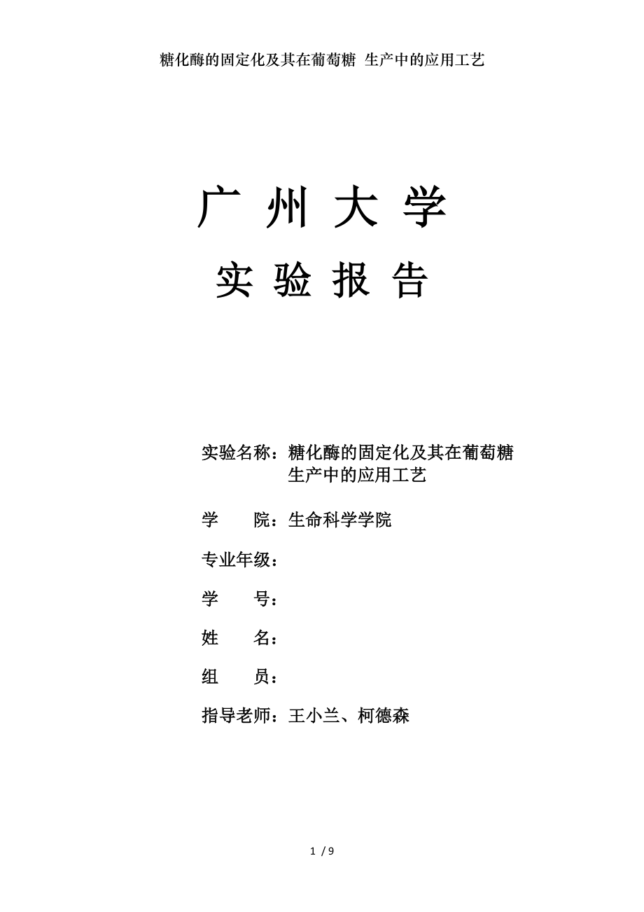 糖化酶的固定化及其在葡萄糖生产中的应用工艺.docx_第1页