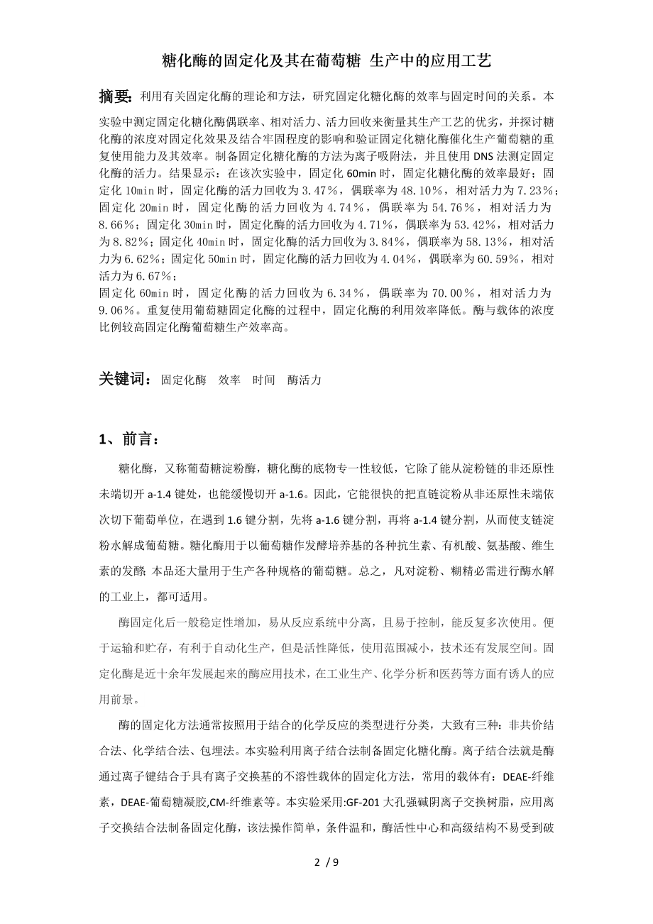 糖化酶的固定化及其在葡萄糖生产中的应用工艺.docx_第2页