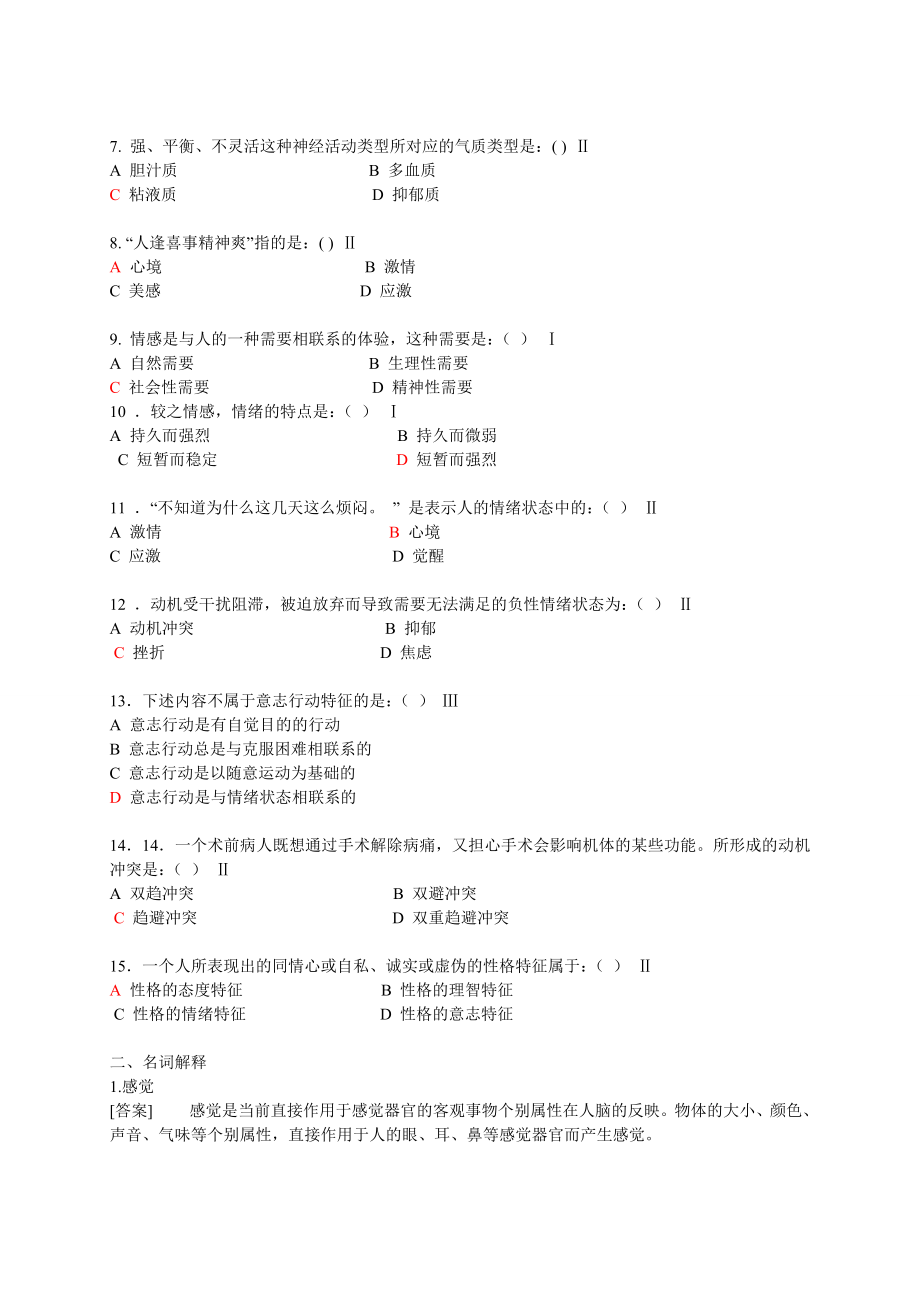 医学心理学 整合试题.docx_第2页