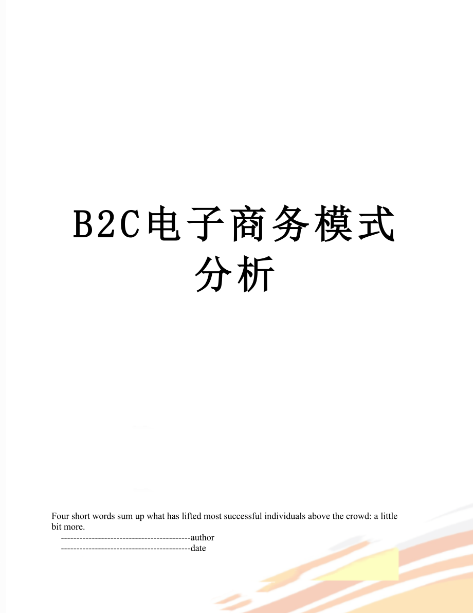 最新B2C电子商务模式分析.doc_第1页