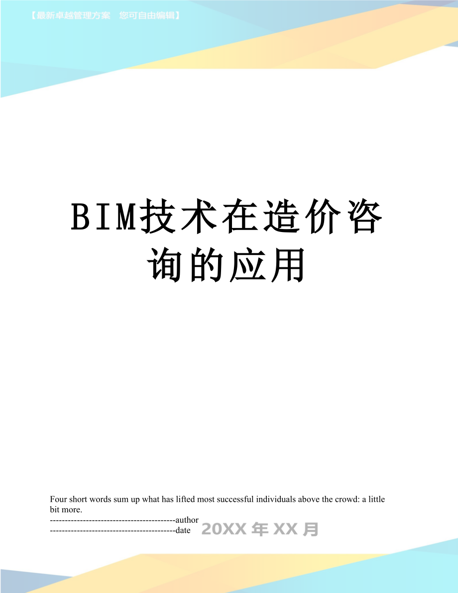 最新BIM技术在造价咨询的应用.docx_第1页