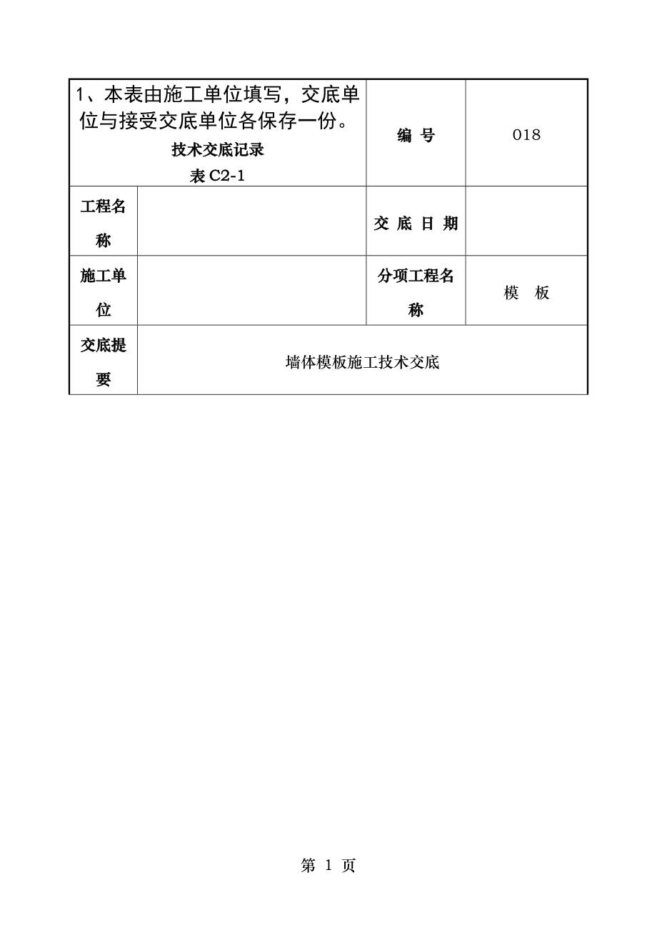 墙体大模板施工技术交底附图丰富.doc_第1页