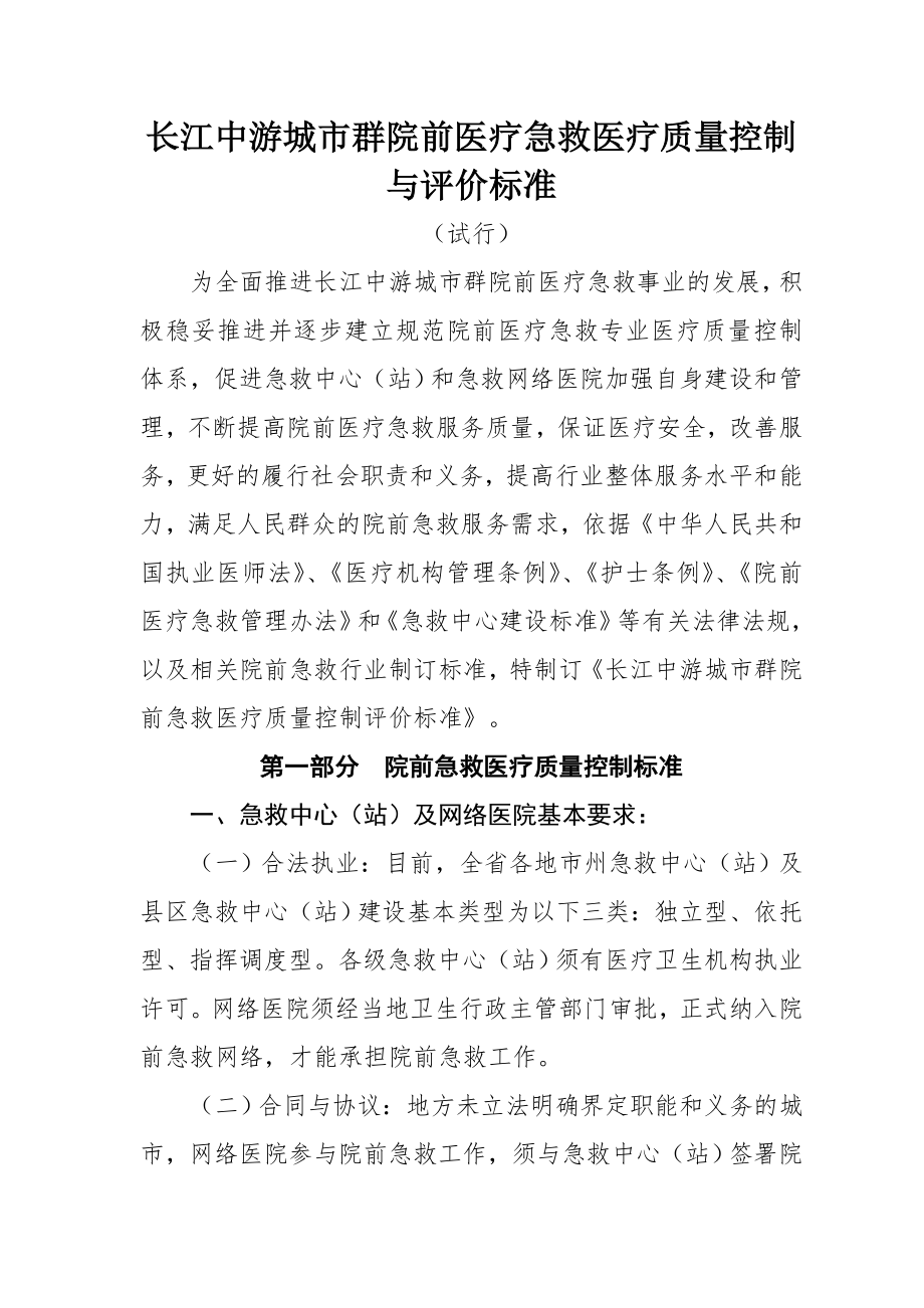 长江中游城市群院前医疗急救医疗质量控制与评价标准.docx_第1页